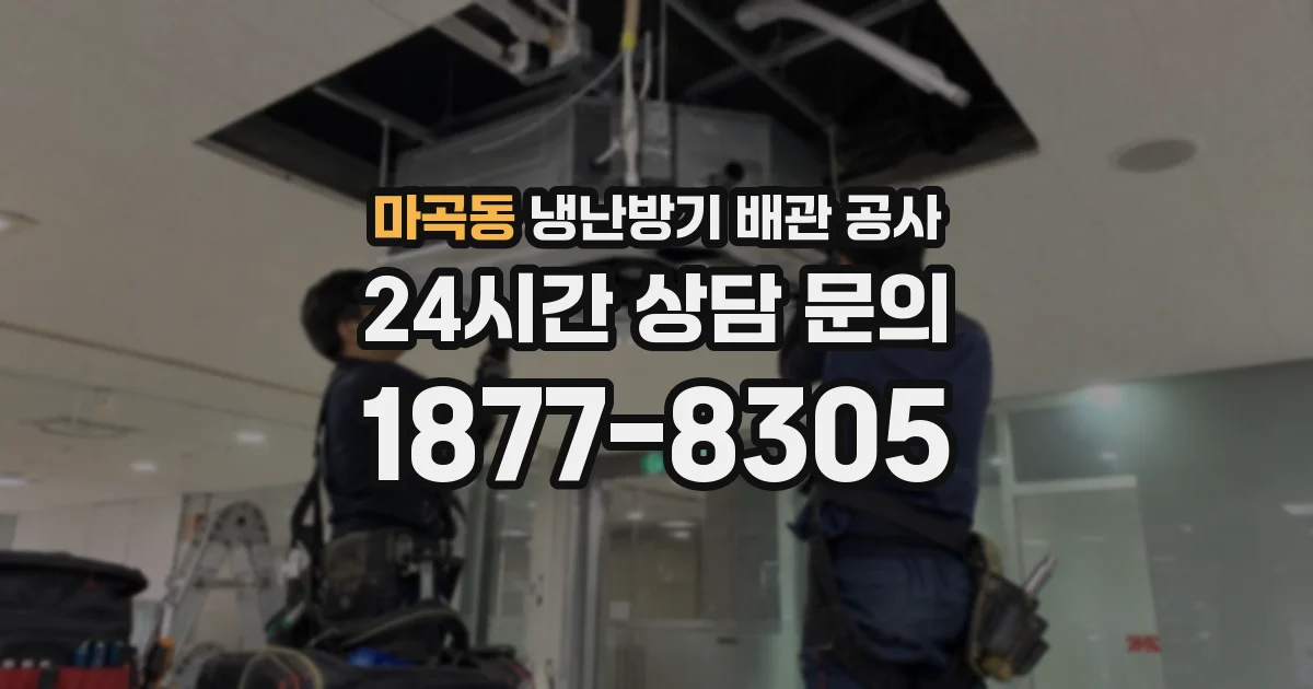 마곡동 냉난방기 배관 공사