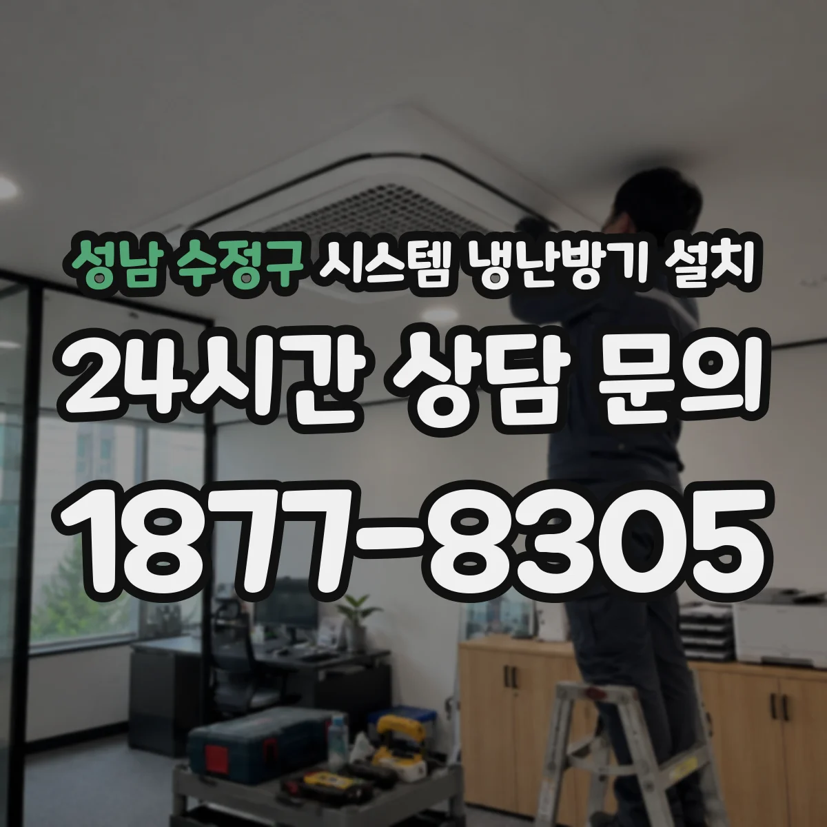 성남 수정구 시스템 냉난방기 설치