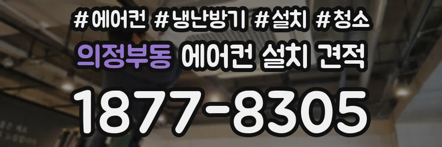 의정부동 에어컨 설치 견적