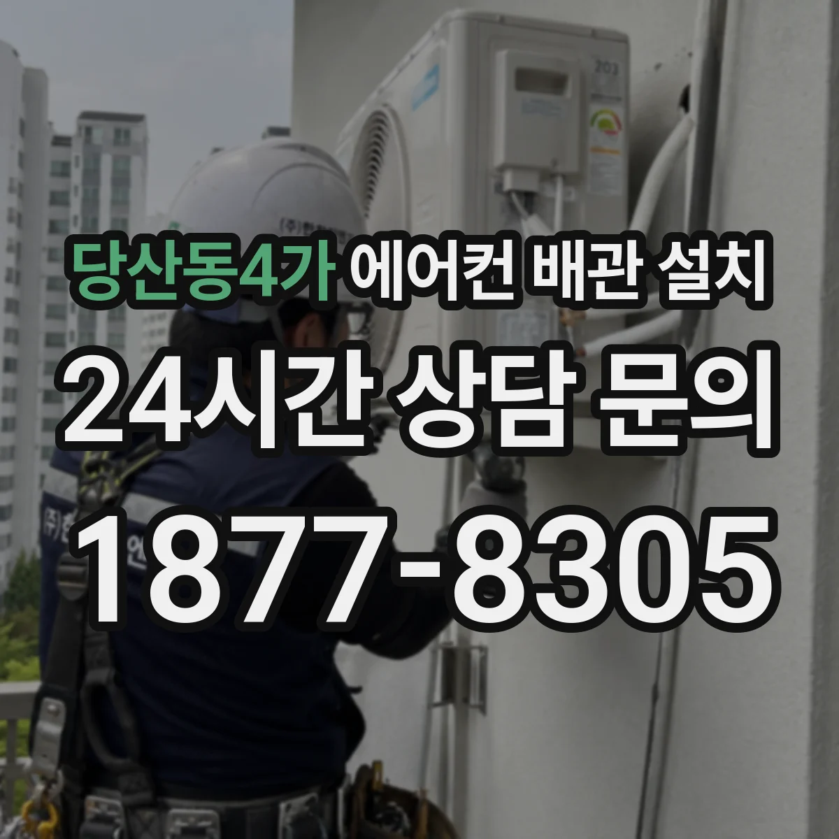 당산동4가 에어컨 배관 설치