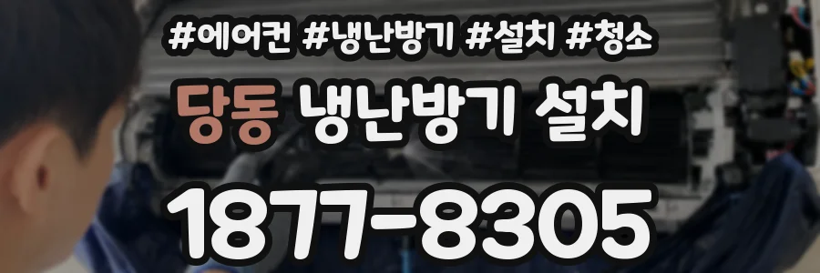당동 냉난방기 설치