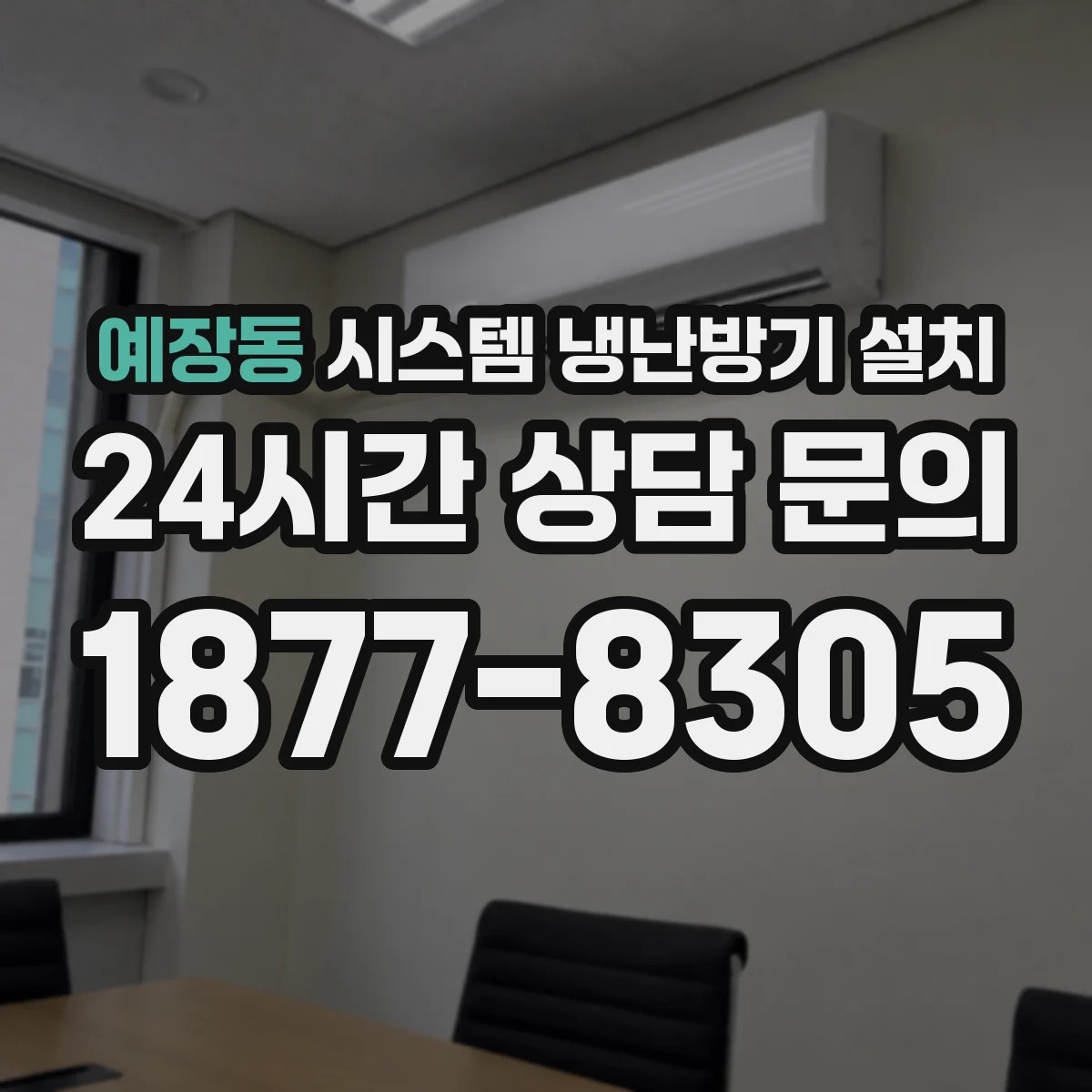 예장동 시스템 냉난방기 설치