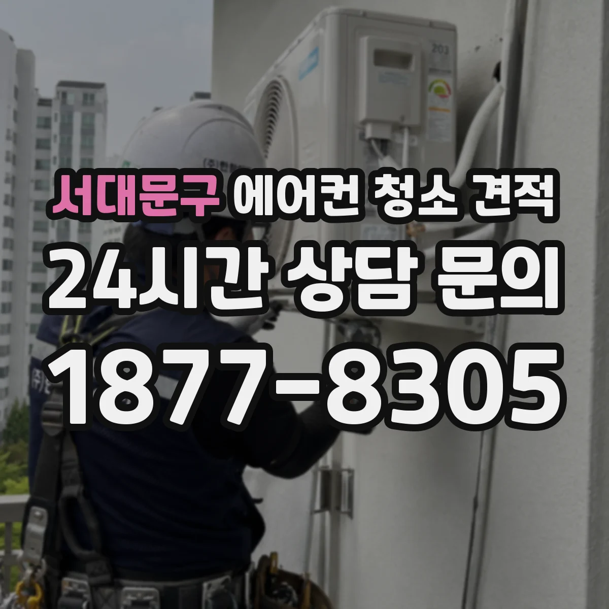 서대문구 에어컨 청소 견적