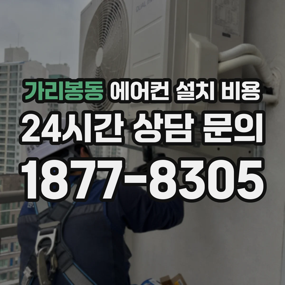 가리봉동 에어컨 설치 비용