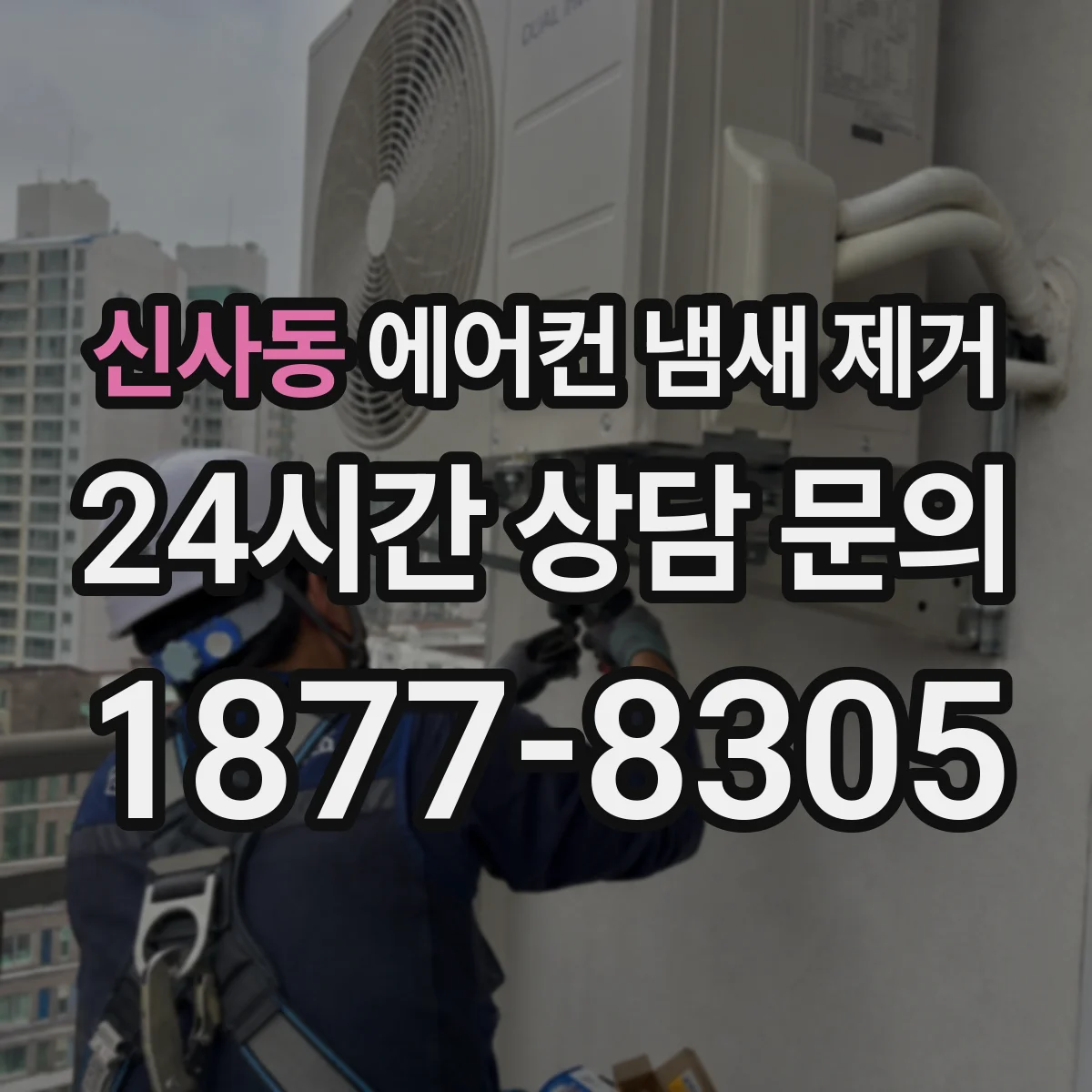 신사동 에어컨 냄새 제거