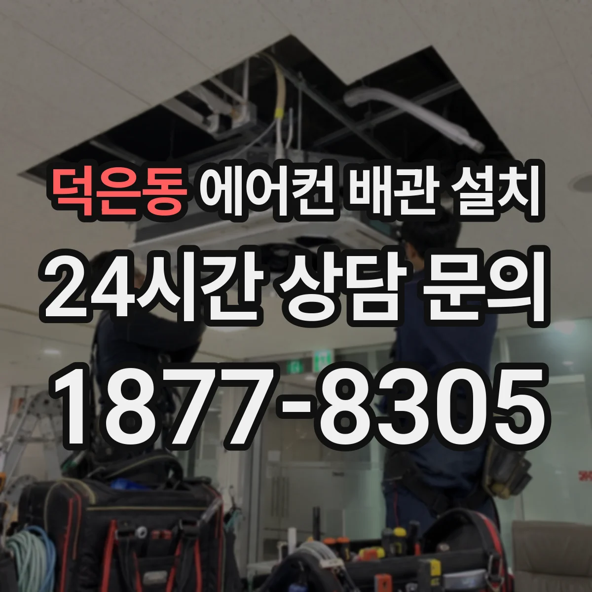덕은동 에어컨 배관 설치
