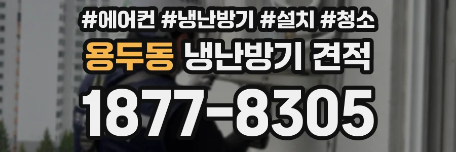 용두동 냉난방기 견적
