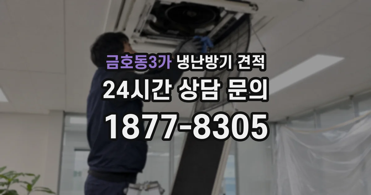 금호동3가 냉난방기 견적