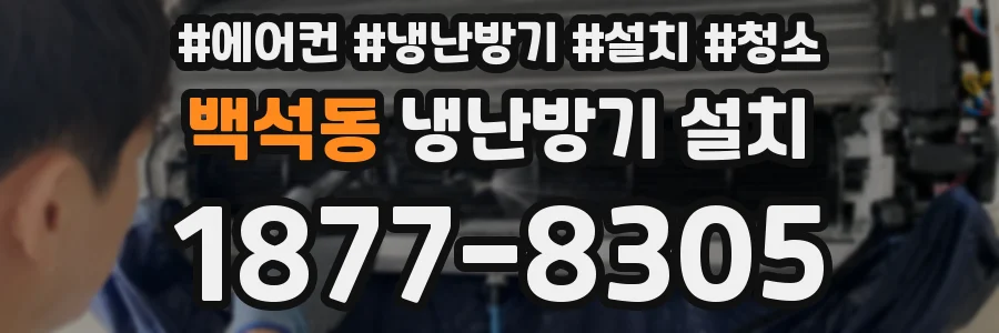 백석동 냉난방기 설치