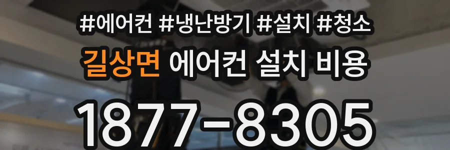 길상면 에어컨 설치 비용