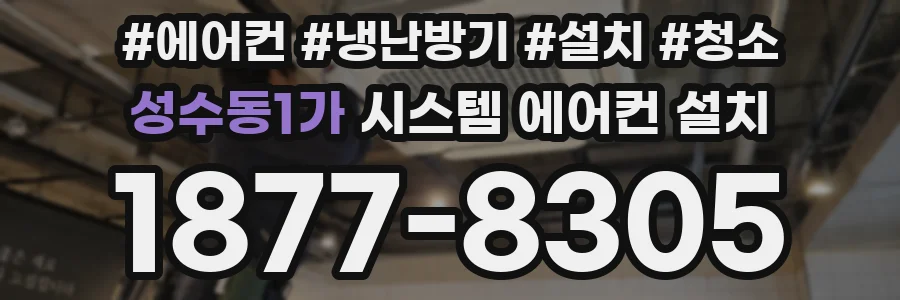 성수동1가 시스템 에어컨 설치