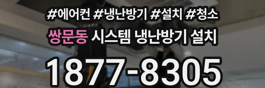 쌍문동 시스템 냉난방기 설치