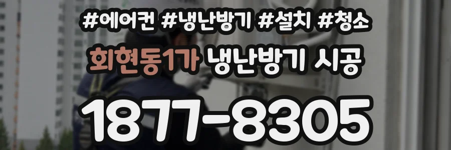 회현동1가 냉난방기 시공