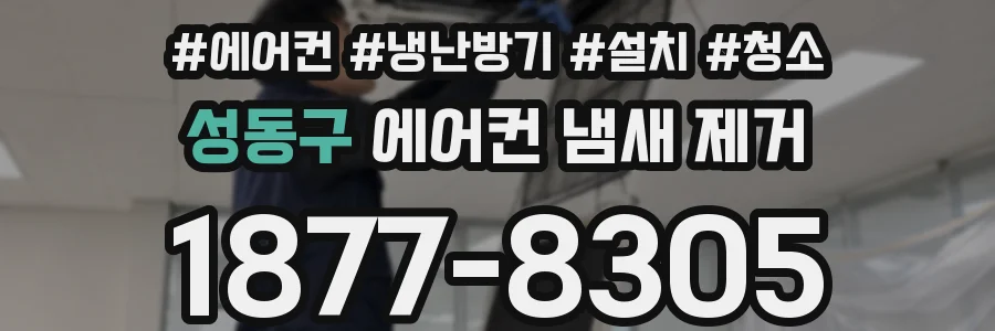 성동구 에어컨 냄새 제거