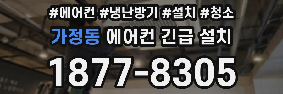가정동 에어컨 긴급 설치