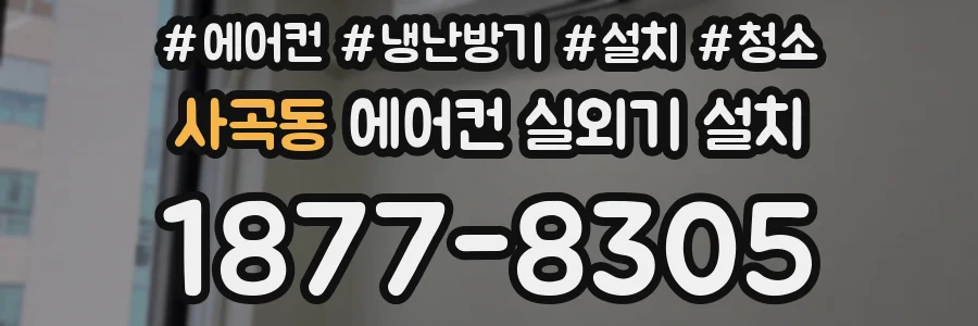 사곡동 에어컨 실외기 설치