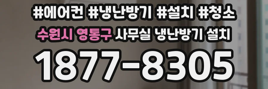 수원시 영통구 사무실 냉난방기 설치