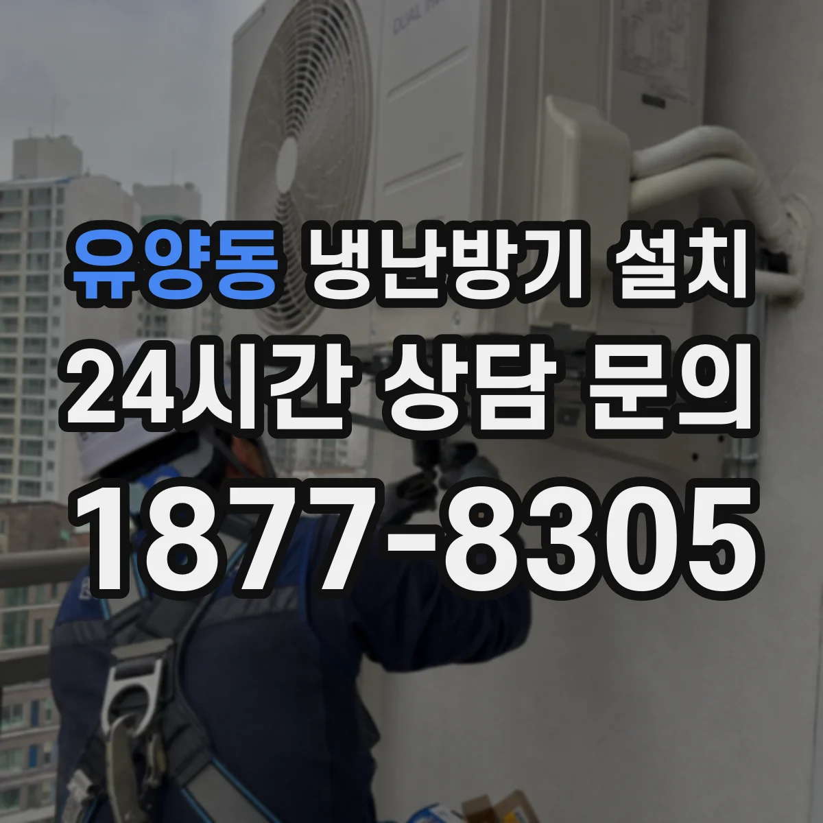 유양동 냉난방기 설치
