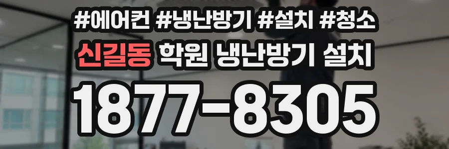 신길동 학원 냉난방기 설치