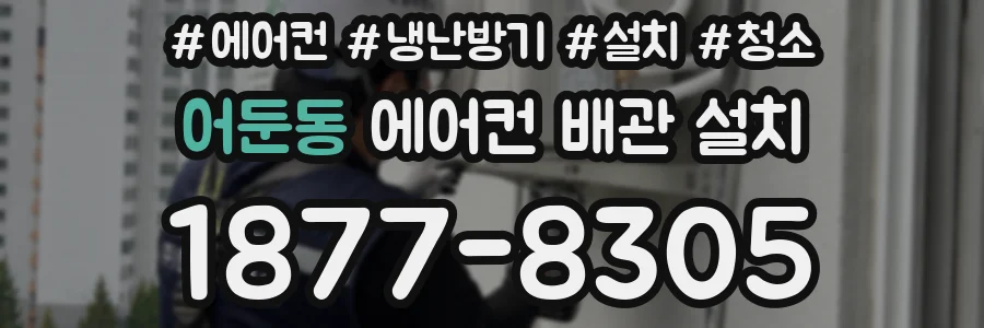 어둔동 에어컨 배관 설치