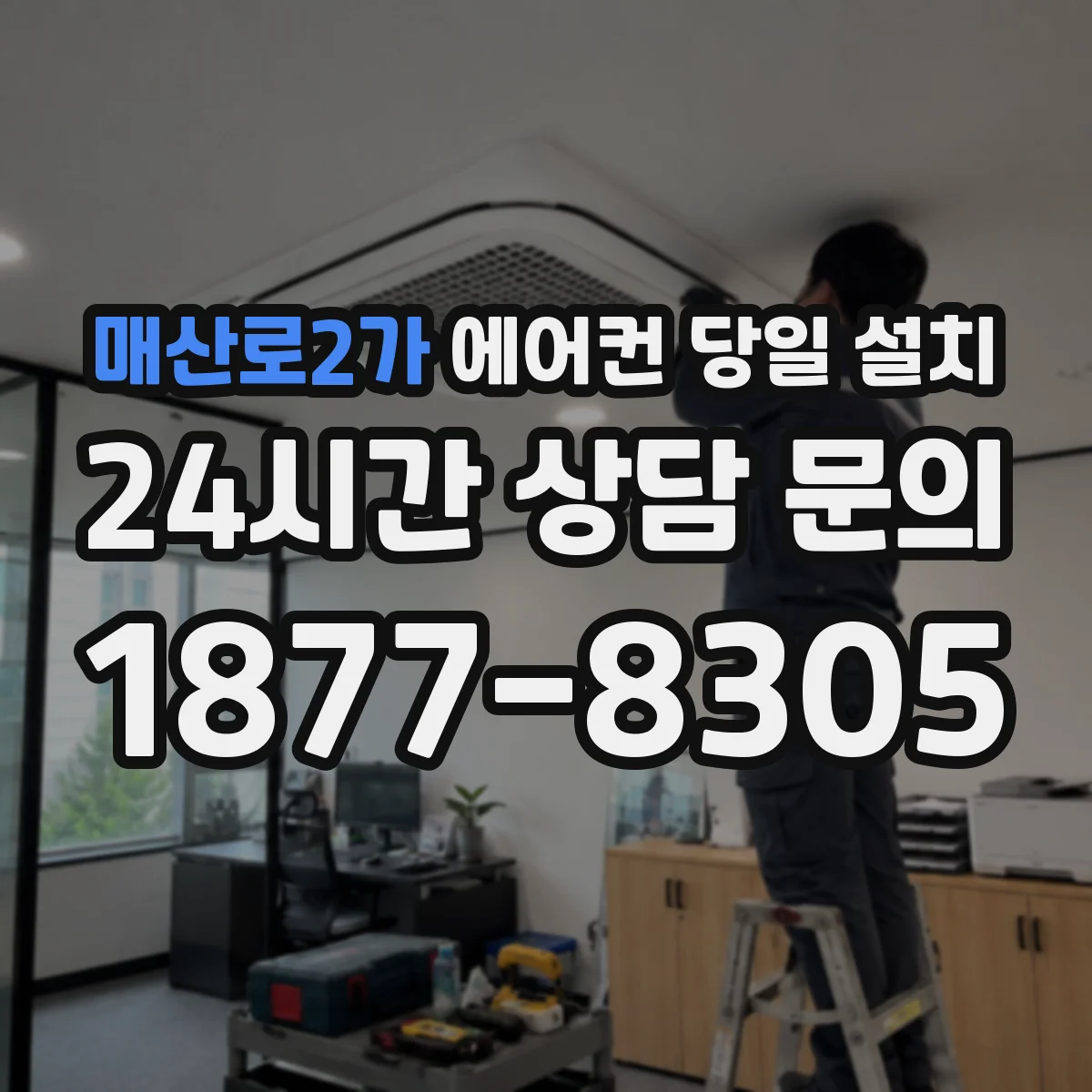 매산로2가 에어컨 당일 설치