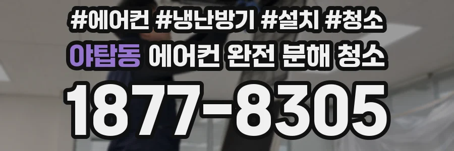 야탑동 에어컨 완전 분해 청소