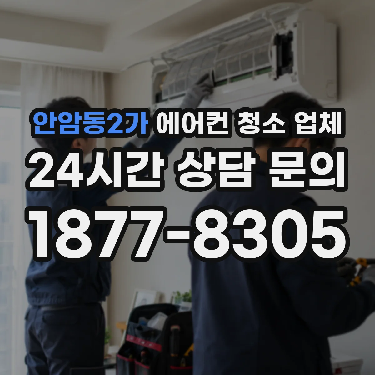 안암동2가 에어컨 청소 업체