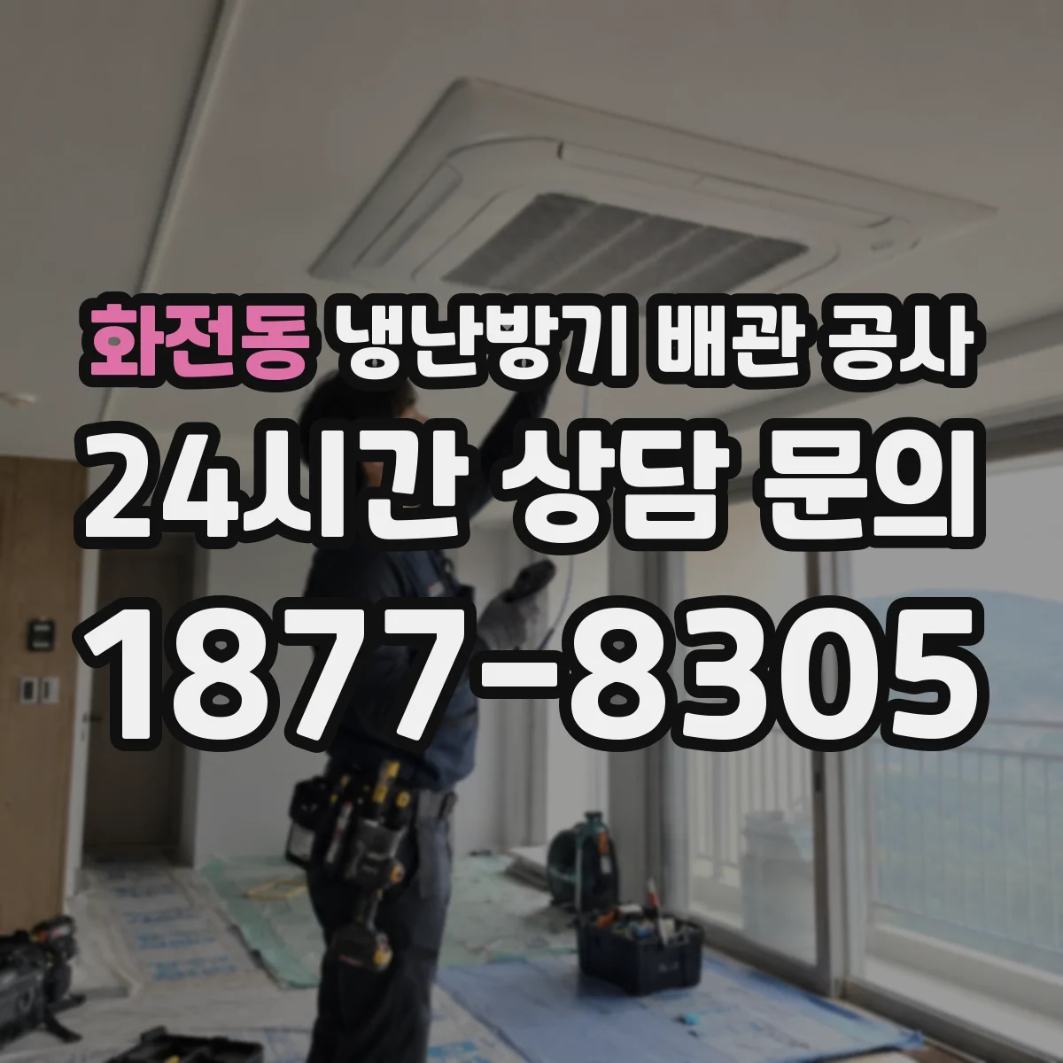 화전동 냉난방기 배관 공사