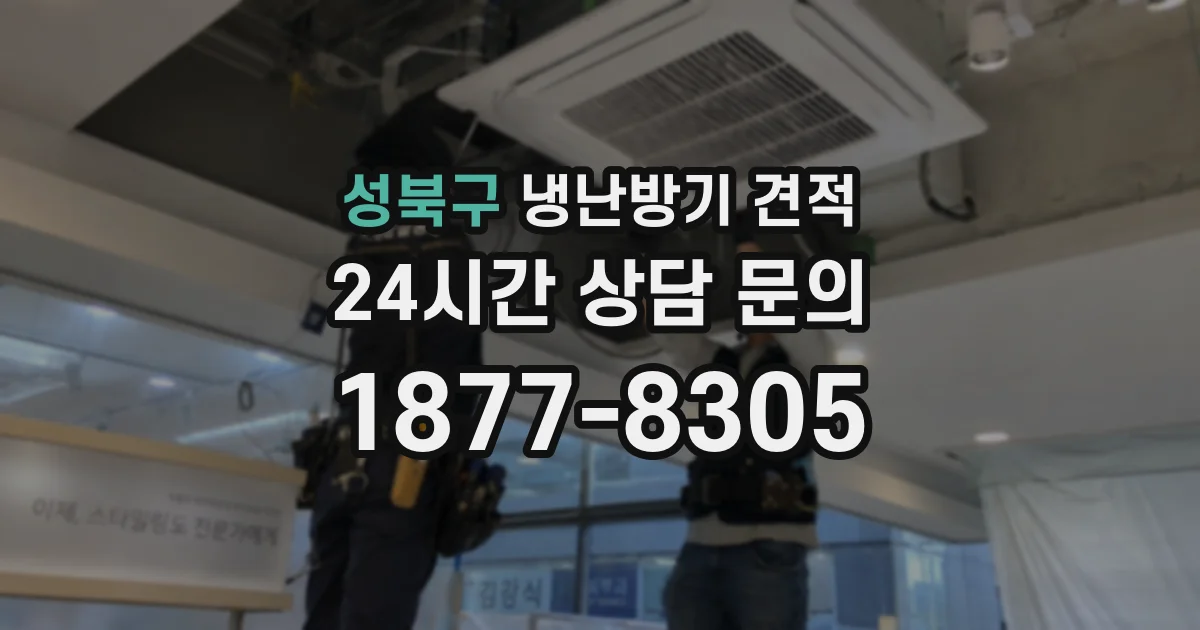 성북구 냉난방기 견적