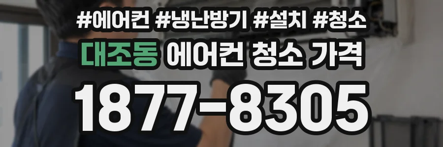 대조동 에어컨 청소 가격