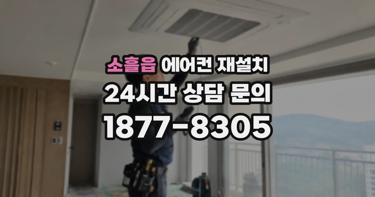 소흘읍 에어컨 재설치