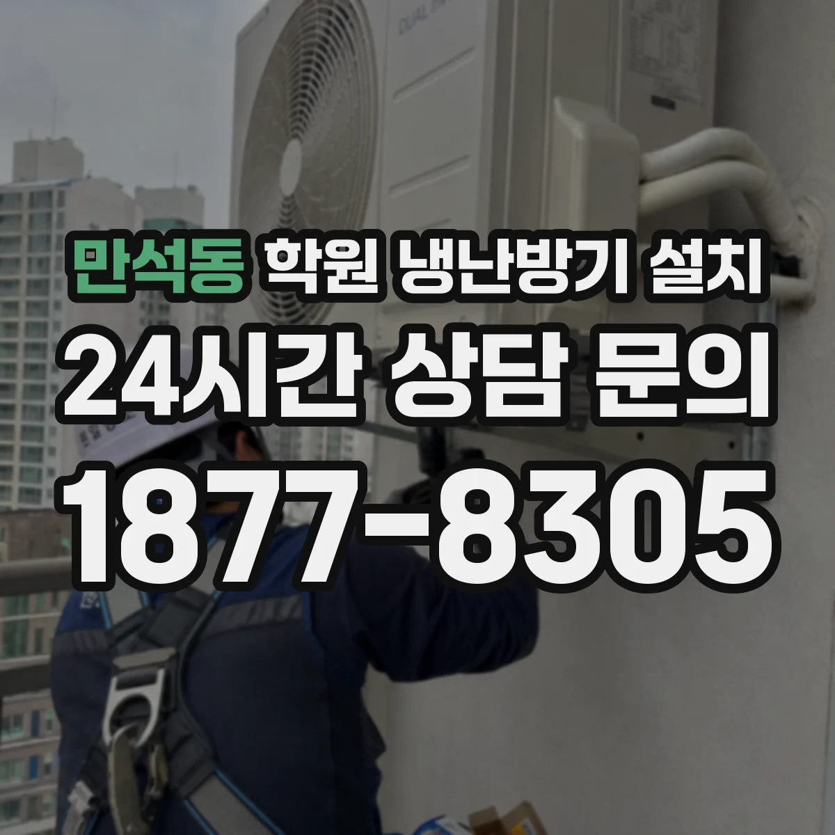 만석동 학원 냉난방기 설치