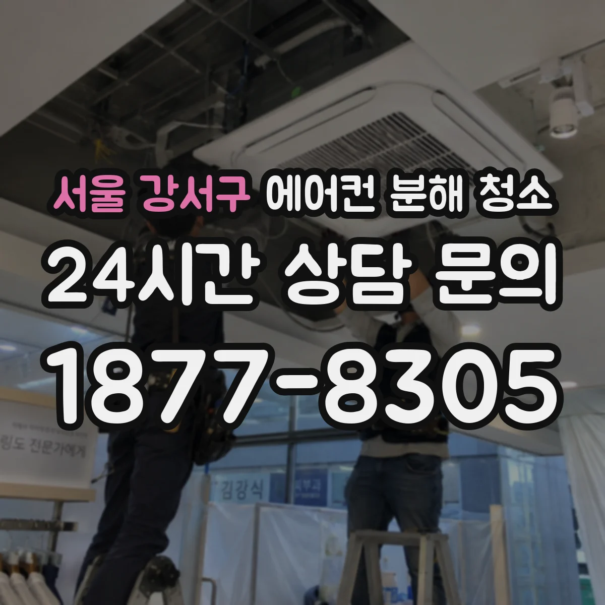 서울 강서구 에어컨 분해 청소