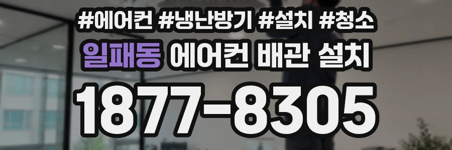 일패동 에어컨 배관 설치