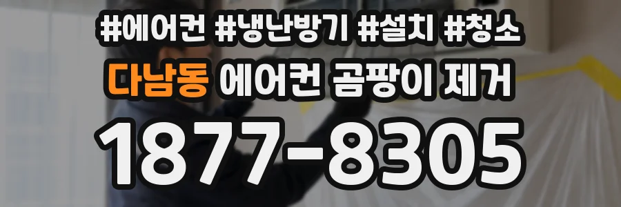 다남동 에어컨 곰팡이 제거