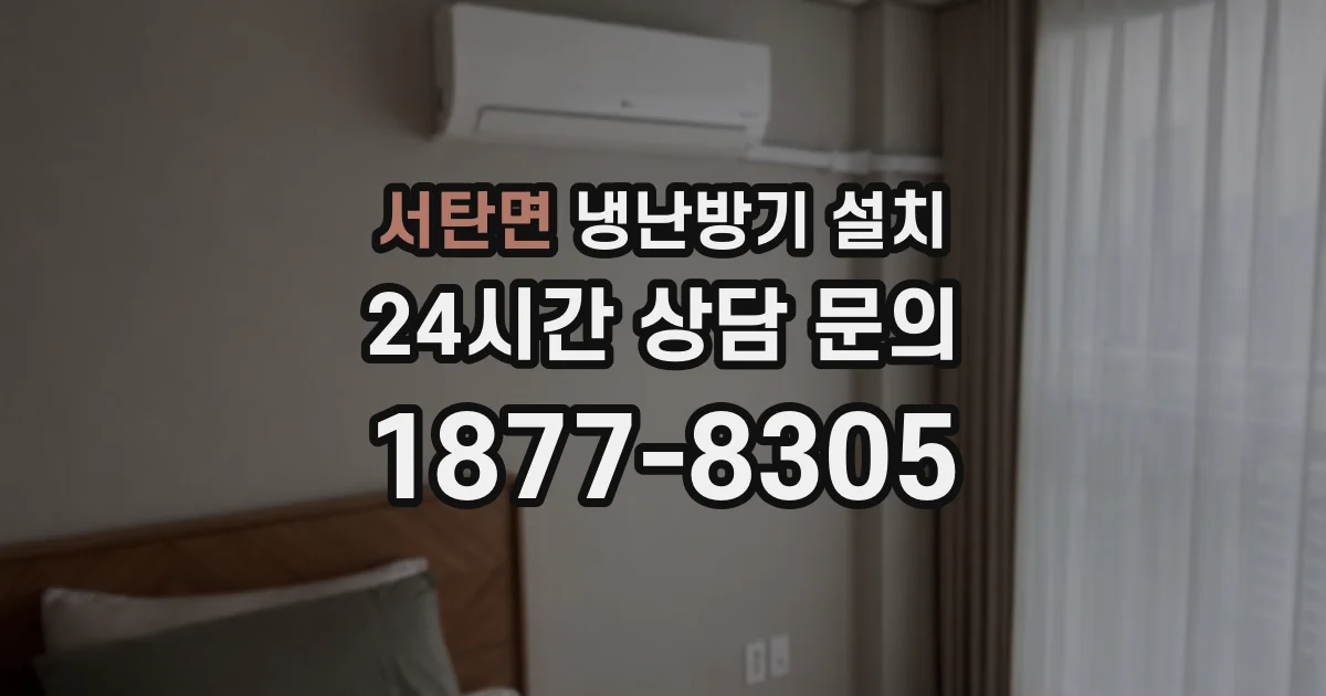 서탄면 냉난방기 설치