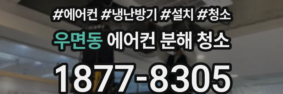 우면동 에어컨 분해 청소