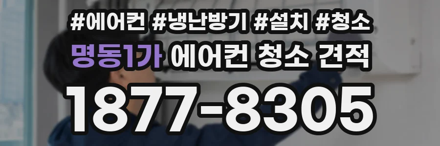 명동1가 에어컨 청소 견적