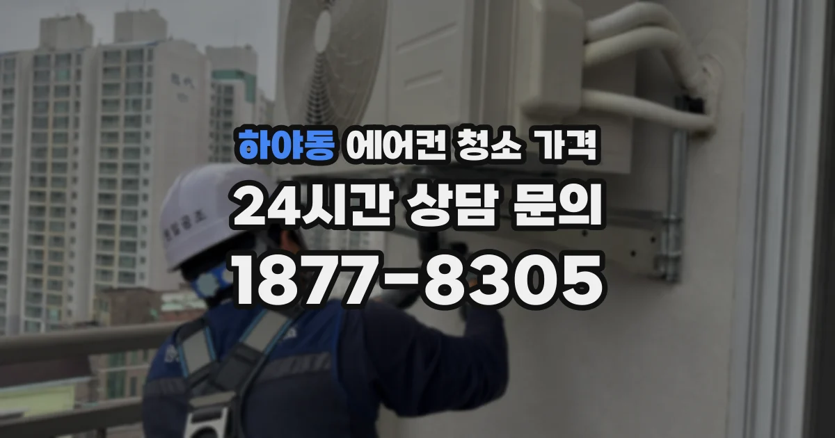 하야동 에어컨 청소 가격