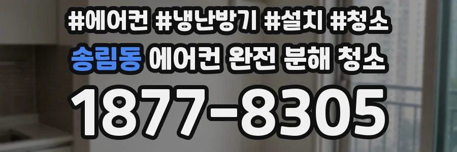 송림동 에어컨 완전 분해 청소