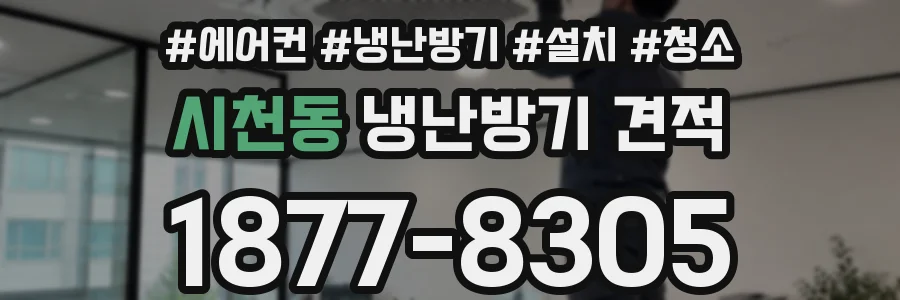 시천동 냉난방기 견적