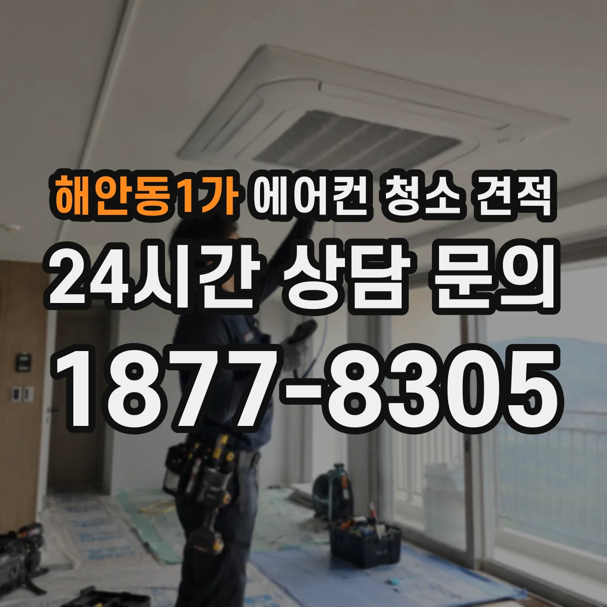해안동1가 에어컨 청소 견적