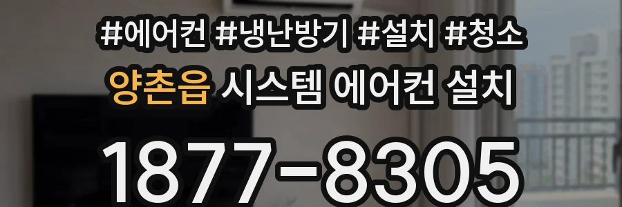 양촌읍 시스템 에어컨 설치