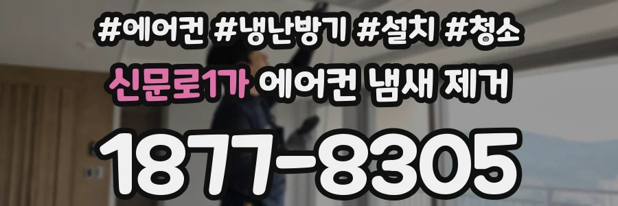 신문로1가 에어컨 냄새 제거