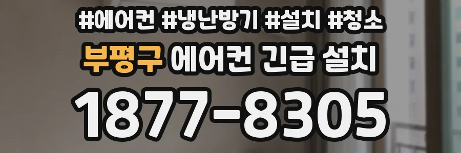 부평구 에어컨 긴급 설치