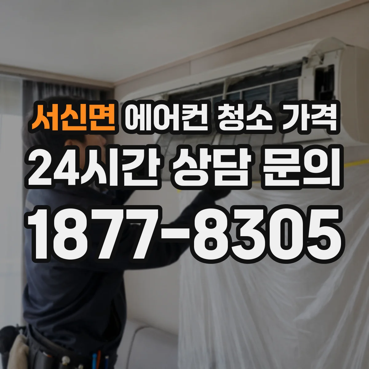 서신면 에어컨 청소 가격