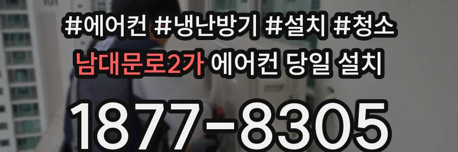 남대문로2가 에어컨 당일 설치