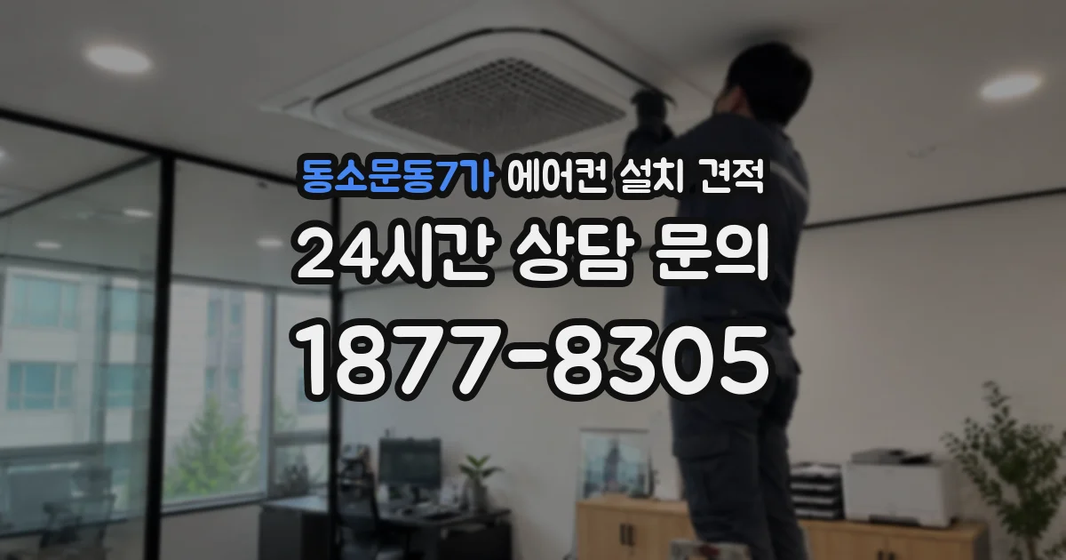 동소문동7가 에어컨 설치 견적