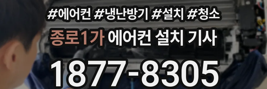 종로1가 에어컨 설치 기사