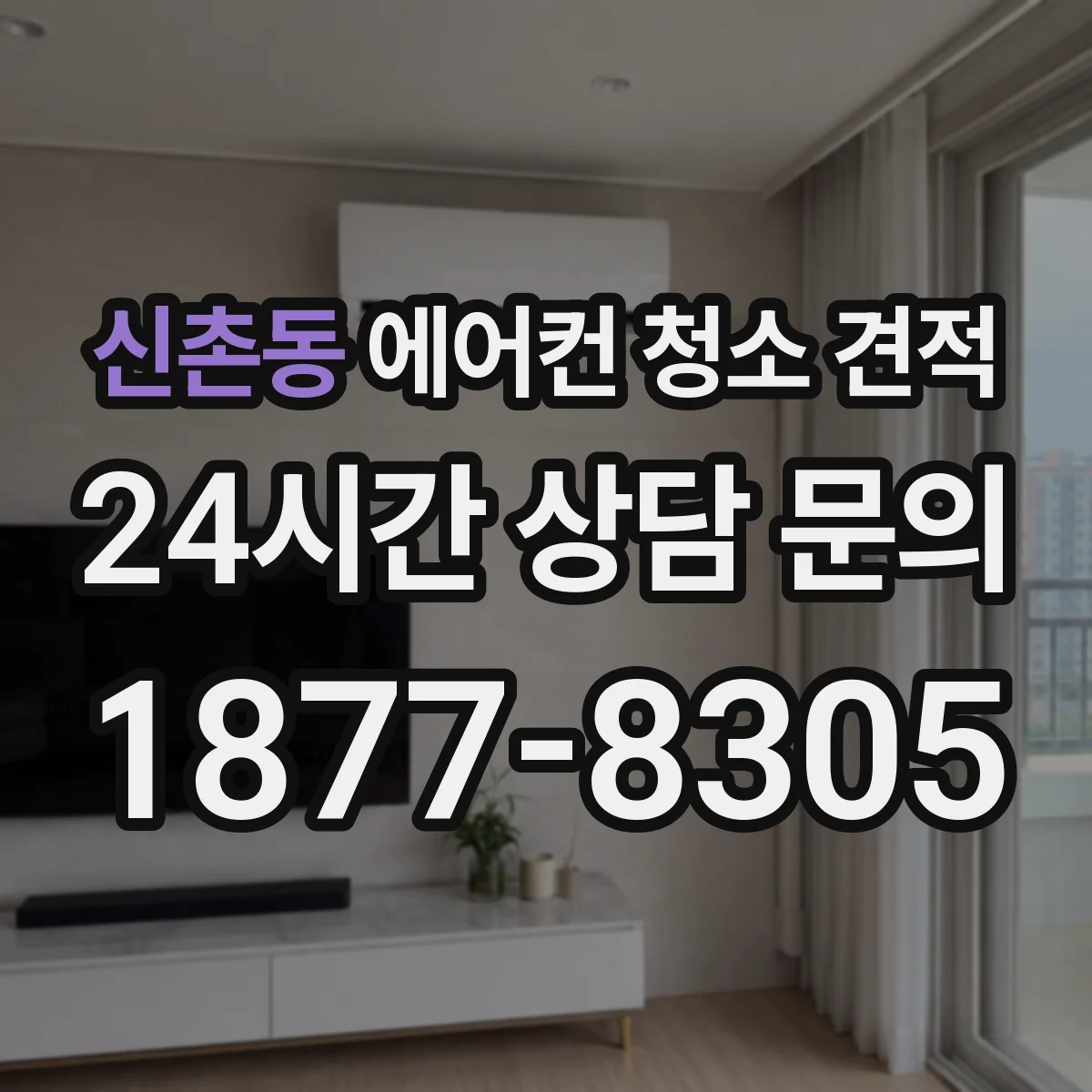 신촌동 에어컨 청소 견적